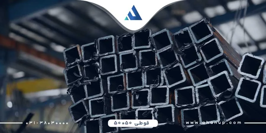 خرید قوطی 50*50 از آهن آپ