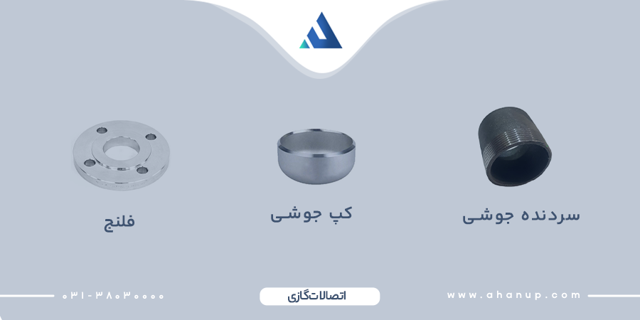 انواع اتصالات لوله گاز