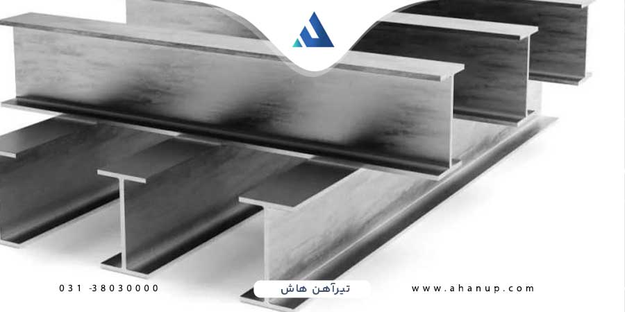خرید تیرآهن هاش