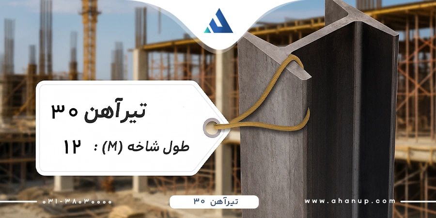 تیر آهن ۳۰