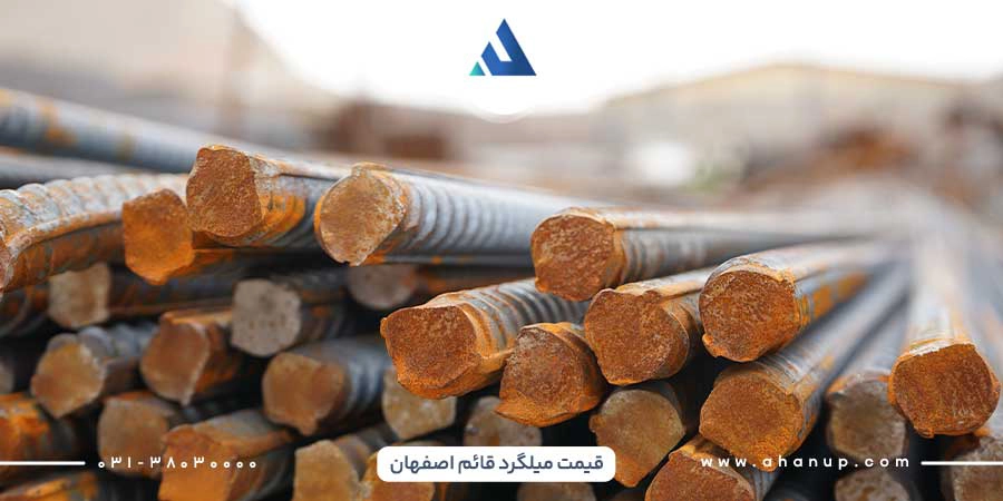 خرید میلگرد قائم شهرضا
