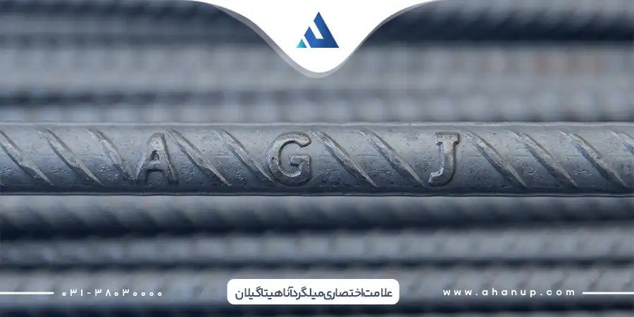 قیمت میلگرد آناهیتا رشت درب کارخانه 