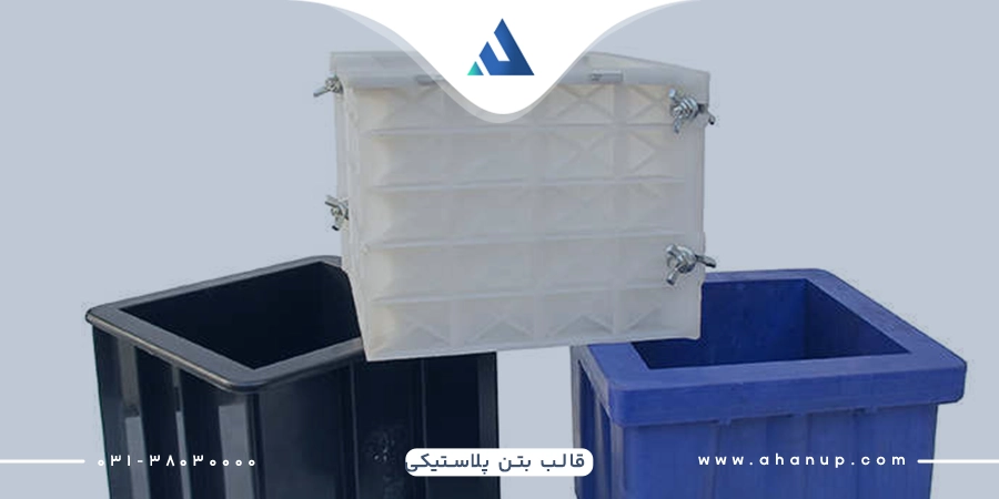 قالب بتن پلاستیکی