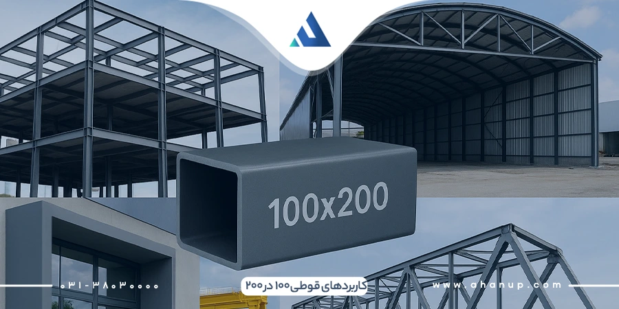 کاربردهای قوطی 100 در 200