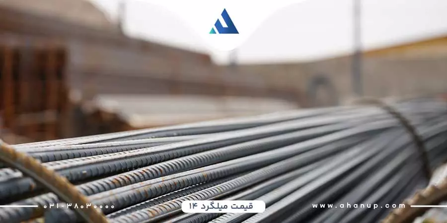 قیمت میلگرد 14 امروز