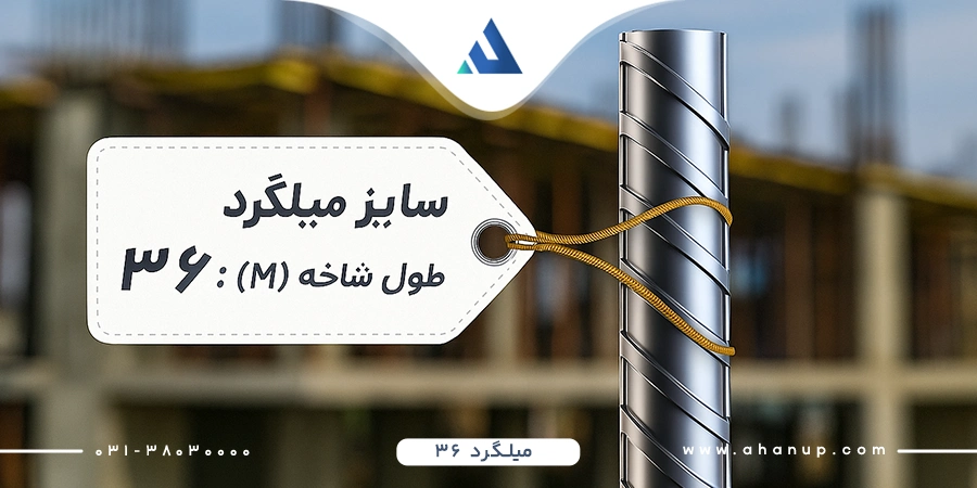 قیمت میلگرد 36
