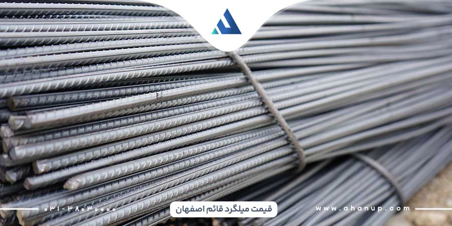 قیمت میلگرد قائم اصفهان