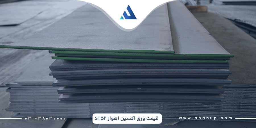 قیمت ورق st52 اکسین اهواز