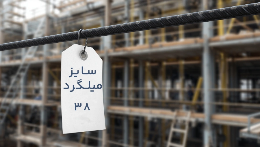 قیمت روز میلگرد 38 