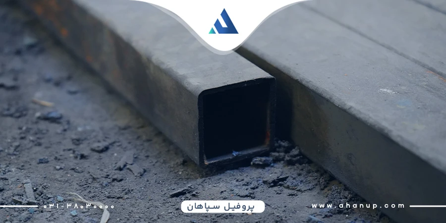 قیمت پروفیل سپاهان