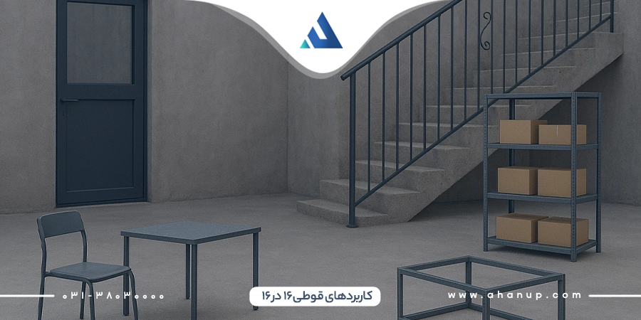 کاربردهای قوطی 16 در 16