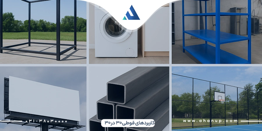 کاربردهاس قوطی 30 در 30