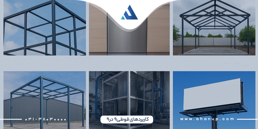 کاربردهای قوطی 9 در 9