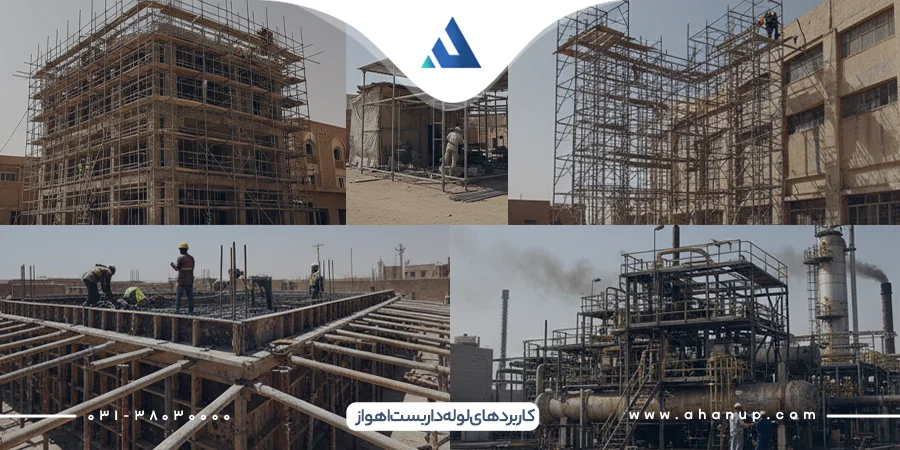 کاربردهای لوله داربست اهواز