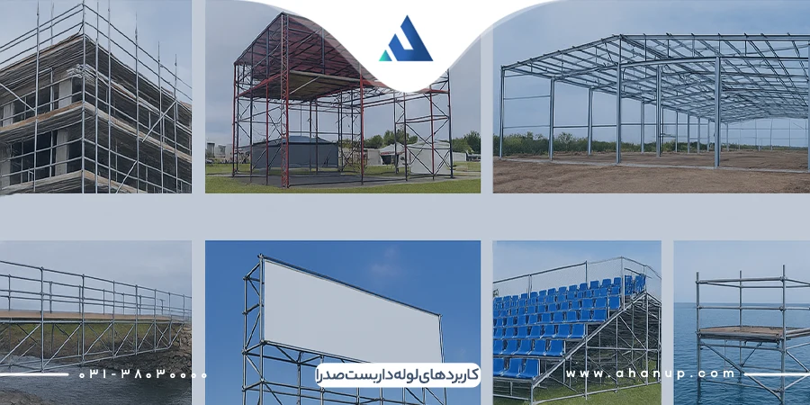 کاربردهای لوله داربست صدرا