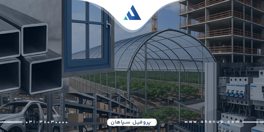 کاربردهای پروفیل سپاهان