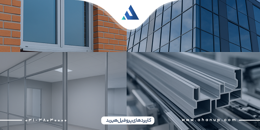 کاربرد پروفیل هیربد