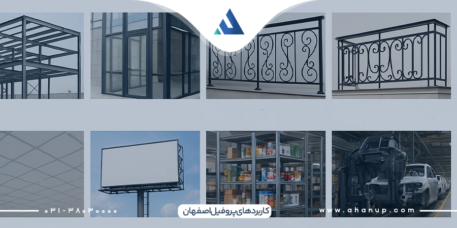کاربردهای پروفیل اصفهان