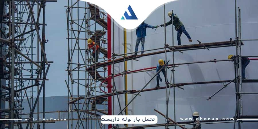  ظرفیت باربری لوله داربست