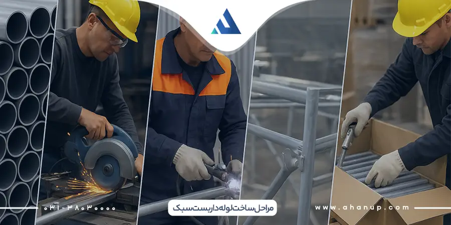 مراحل ساخت لوله داربست سبک