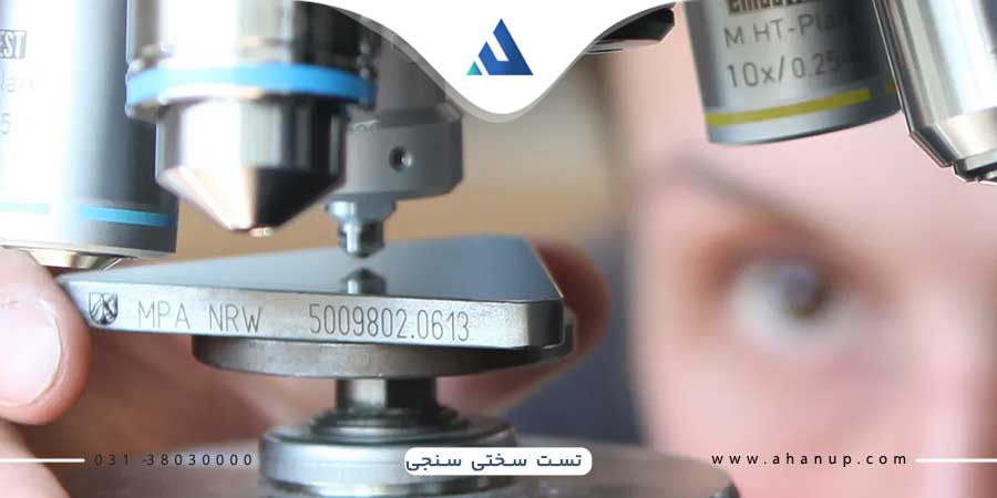 استانداردهای تست سختی سنجی: تضمین کیفیت محصولات صنعتی