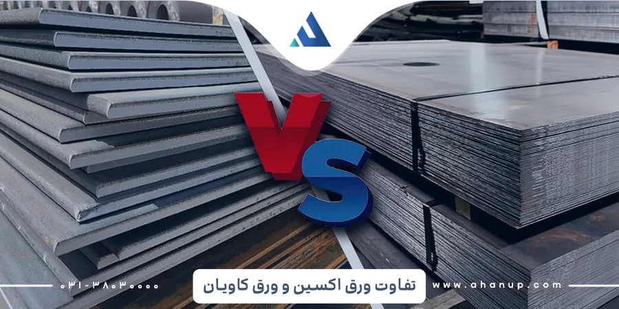 تفاوت ورق اکسین و ورق کاویان
