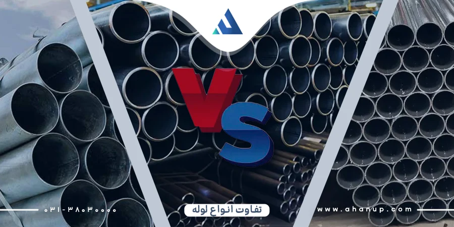 تفاوت لوله های صنعتی، گازی و گالوانیزه