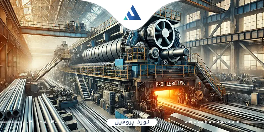 نورد پروفیل؛ آشنایی با روش‌ها و تجهیزات آن