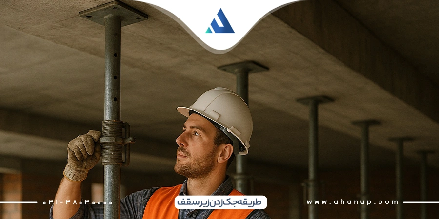 طریقه جک زدن زیر سقف همراه با نکات ایمنی ضروری
