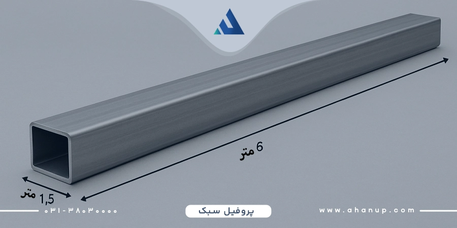 ابعاد پروفیل سبک