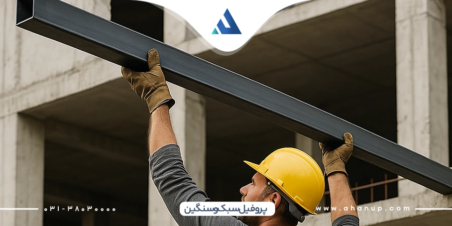 تفاوت پروفیل سبک و سنگین؛ کدام گزینه برای پروژه شما مناسب‌تر است؟