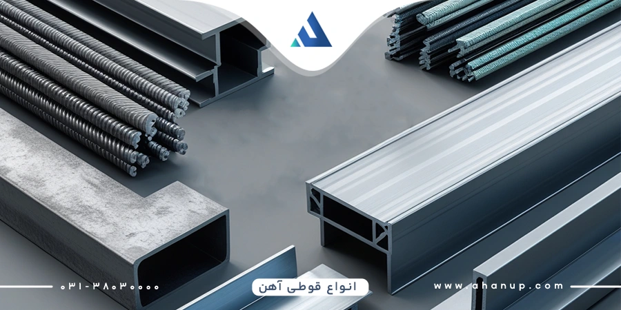انواع پروفیل آهنی