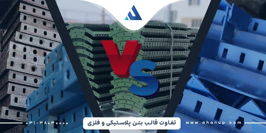 معایب قالب بتن پلاستکی