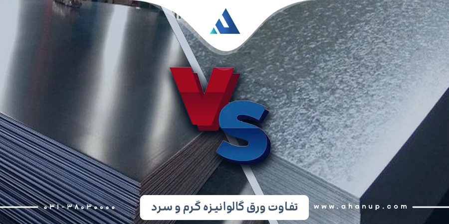 تفاوت ورق گالوانیزه گرم و سرد
