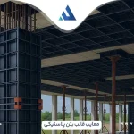 معایب قالب پلاستیکی بتن
