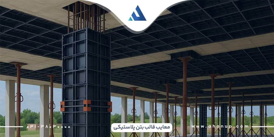 معایب قالب پلاستیکی بتن