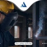 چالش‌های جوشکاری پروفیل سبک