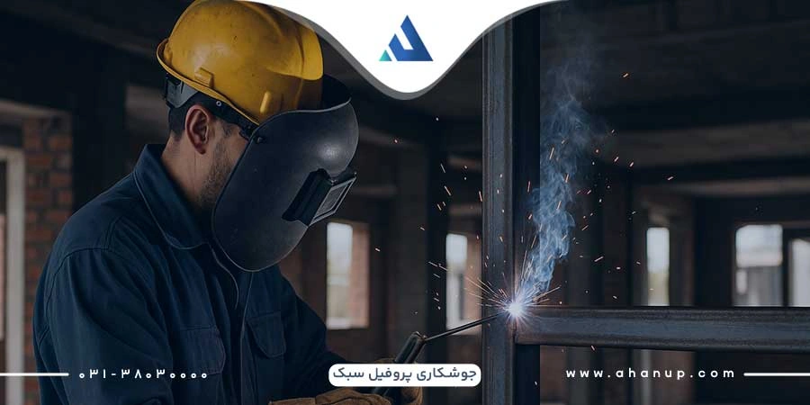 چالش‌های جوشکاری پروفیل سبک