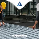 اجرای سقف عرشه فولادی