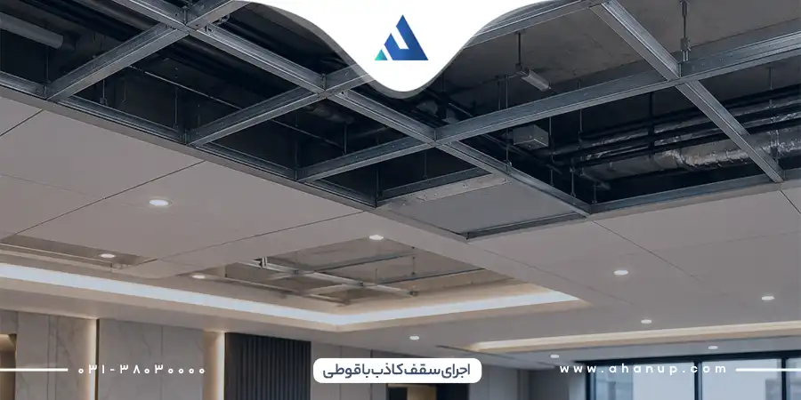 اجرای سقف سبک با قوطی پروفیل