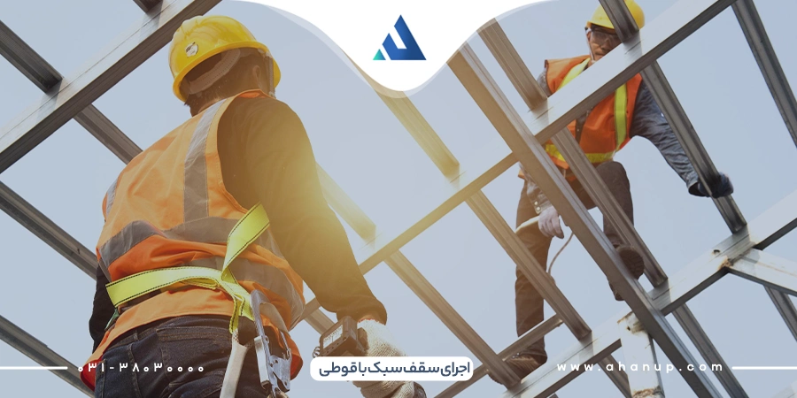 اجرای سقف سبک با قوطی