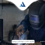 الکترود مناسب جوشکاری پروفیل