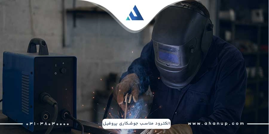 الکترود مناسب جوشکاری پروفیل
