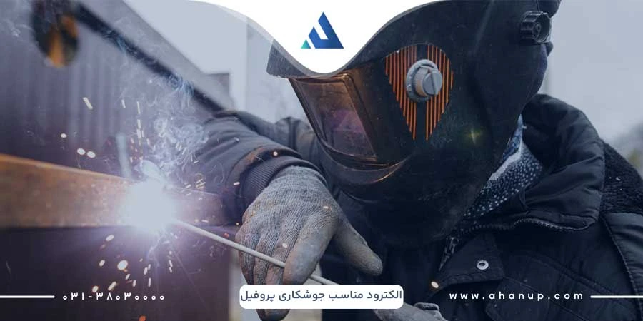 الکترود مناسب برای جوشکاری پروفیل