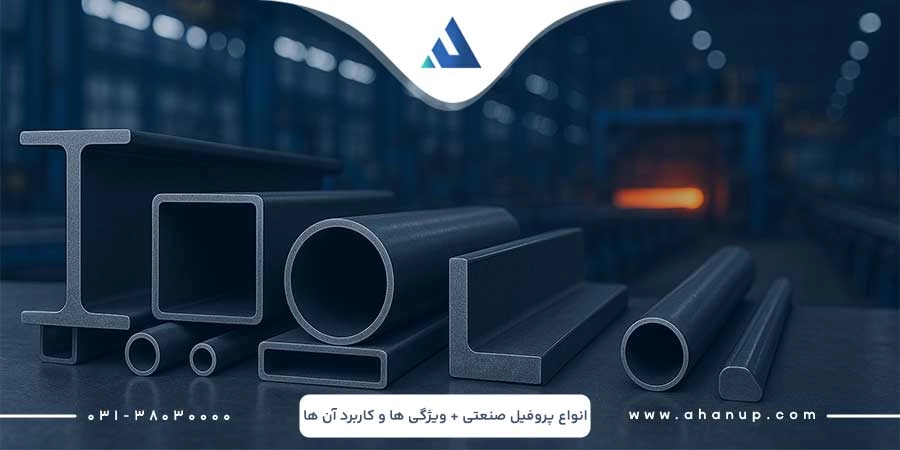 پروفیل صنعتی چیست؟ انواع پروفیل صنعتی + ویژگی‌ها و کاربرد آن ها