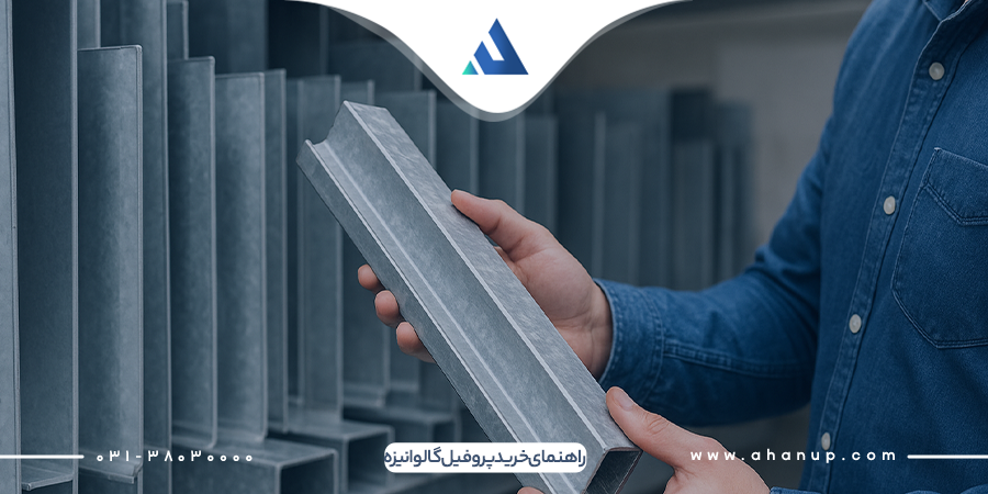 راهنمای خرید پروفیل گالوانیزه؛ چگونه بهترین گزینه را انتخاب کنیم؟