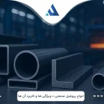 پروفیل صنعتی چیست؟