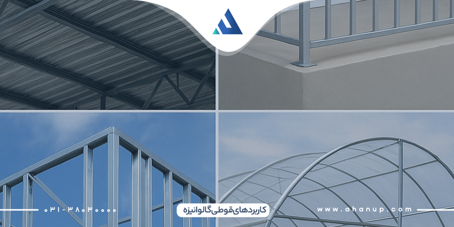 کاربردهای قوطی گالوانیزه