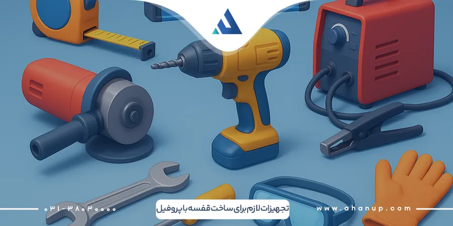 تجهیزات لازم برای ساخت قفسه با پروفیل
