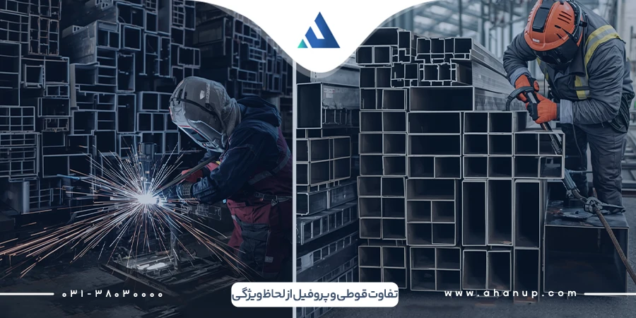 تفاوت قوطی و پروفیل از نظر ویژگی